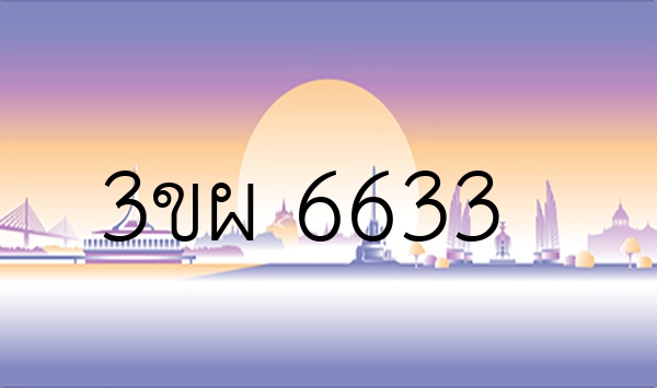 3ขผ 6633
